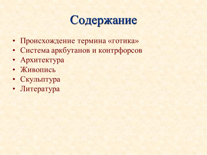 Содержание Происхождение термина «готика» Система аркбутанов и контрфорсов Архитектура Живопись Скульптура Литература